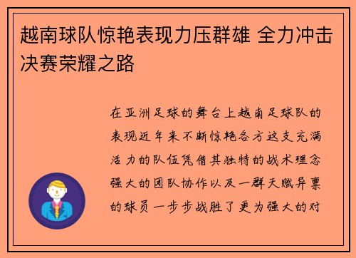 越南球队惊艳表现力压群雄 全力冲击决赛荣耀之路