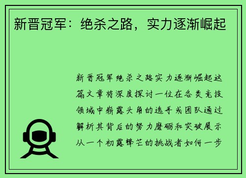 新晋冠军：绝杀之路，实力逐渐崛起