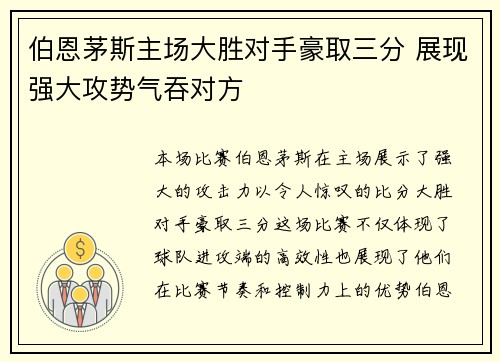 伯恩茅斯主场大胜对手豪取三分 展现强大攻势气吞对方