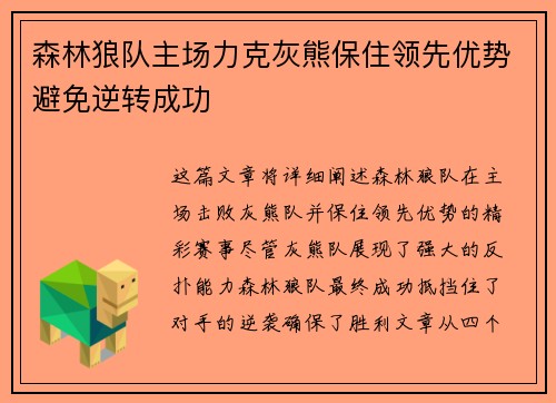 森林狼队主场力克灰熊保住领先优势避免逆转成功