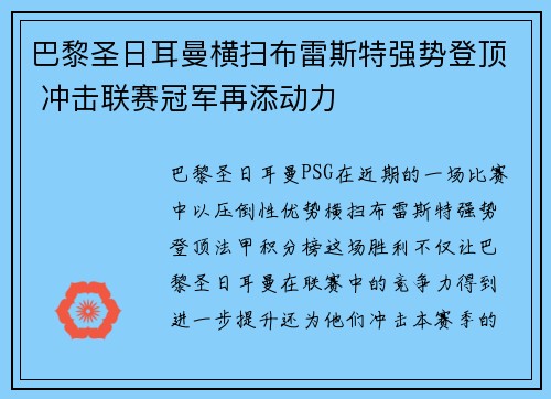 巴黎圣日耳曼横扫布雷斯特强势登顶 冲击联赛冠军再添动力