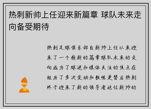 热刺新帅上任迎来新篇章 球队未来走向备受期待