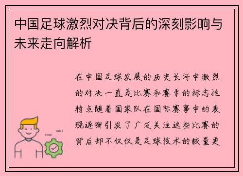中国足球激烈对决背后的深刻影响与未来走向解析
