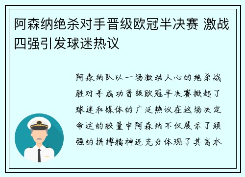 阿森纳绝杀对手晋级欧冠半决赛 激战四强引发球迷热议