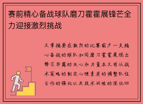 赛前精心备战球队磨刀霍霍展锋芒全力迎接激烈挑战