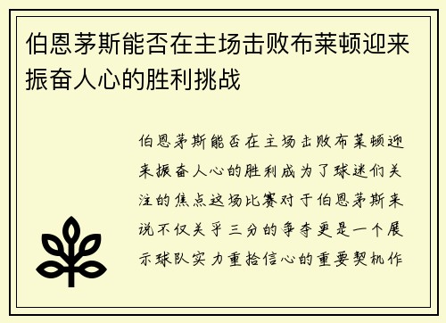 伯恩茅斯能否在主场击败布莱顿迎来振奋人心的胜利挑战