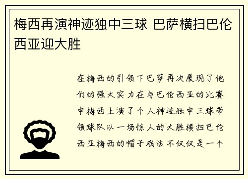 梅西再演神迹独中三球 巴萨横扫巴伦西亚迎大胜