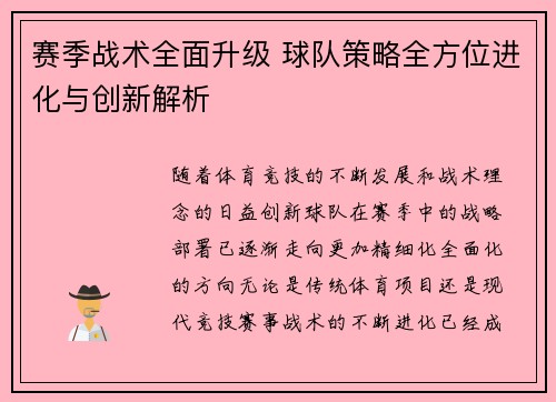赛季战术全面升级 球队策略全方位进化与创新解析