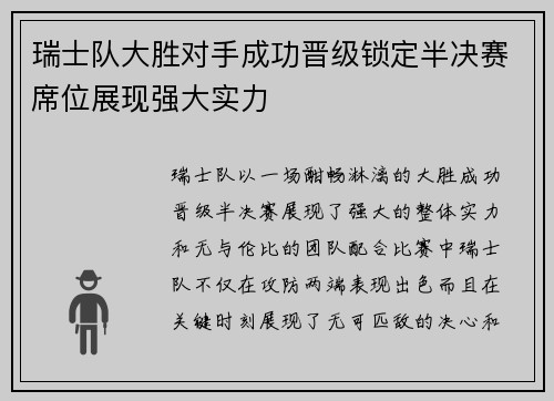 瑞士队大胜对手成功晋级锁定半决赛席位展现强大实力