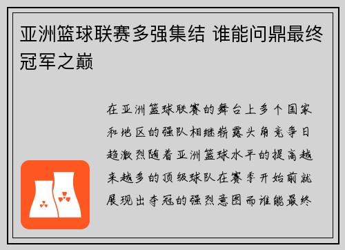 亚洲篮球联赛多强集结 谁能问鼎最终冠军之巅