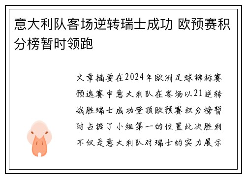 意大利队客场逆转瑞士成功 欧预赛积分榜暂时领跑