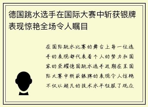 德国跳水选手在国际大赛中斩获银牌表现惊艳全场令人瞩目