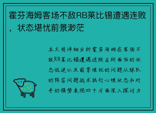 霍芬海姆客场不敌RB莱比锡遭遇连败，状态堪忧前景渺茫