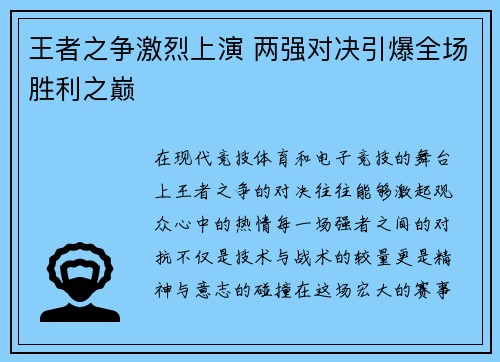 王者之争激烈上演 两强对决引爆全场胜利之巅