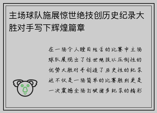 主场球队施展惊世绝技创历史纪录大胜对手写下辉煌篇章