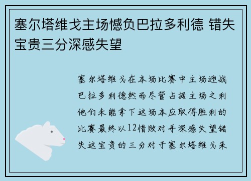 塞尔塔维戈主场憾负巴拉多利德 错失宝贵三分深感失望