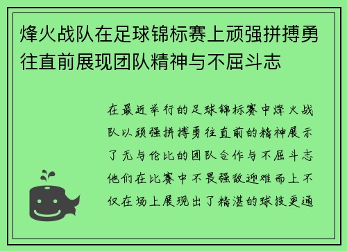 烽火战队在足球锦标赛上顽强拼搏勇往直前展现团队精神与不屈斗志