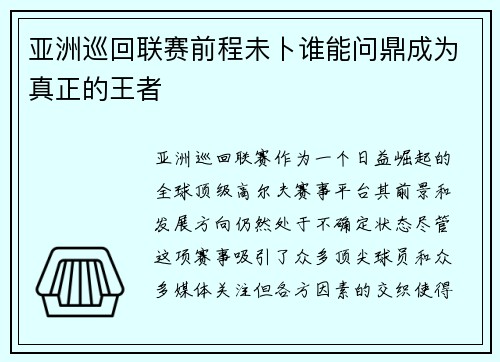 亚洲巡回联赛前程未卜谁能问鼎成为真正的王者
