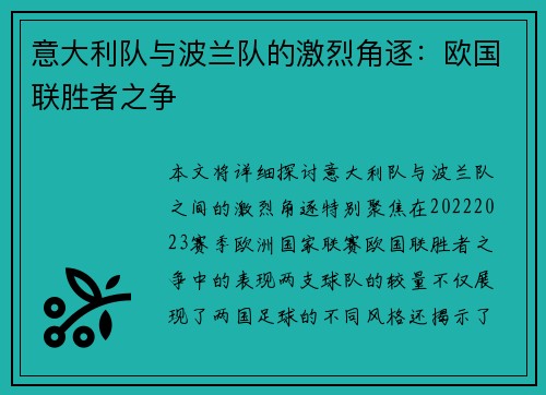 意大利队与波兰队的激烈角逐：欧国联胜者之争