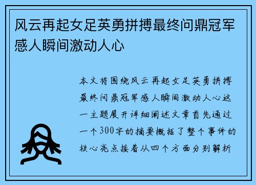 风云再起女足英勇拼搏最终问鼎冠军感人瞬间激动人心