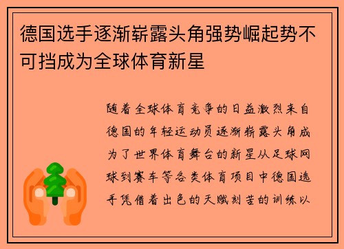 德国选手逐渐崭露头角强势崛起势不可挡成为全球体育新星