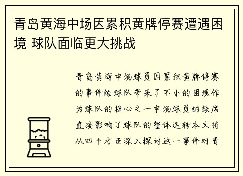青岛黄海中场因累积黄牌停赛遭遇困境 球队面临更大挑战