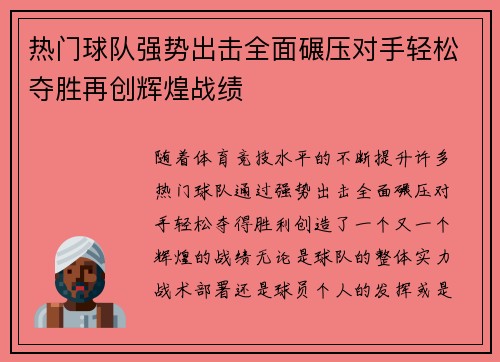 热门球队强势出击全面碾压对手轻松夺胜再创辉煌战绩