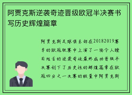 阿贾克斯逆袭奇迹晋级欧冠半决赛书写历史辉煌篇章