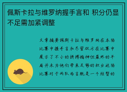 佩斯卡拉与维罗纳握手言和 积分仍显不足需加紧调整
