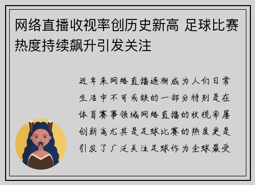 网络直播收视率创历史新高 足球比赛热度持续飙升引发关注