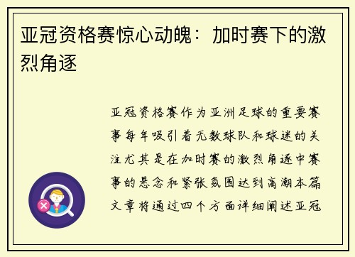 亚冠资格赛惊心动魄：加时赛下的激烈角逐