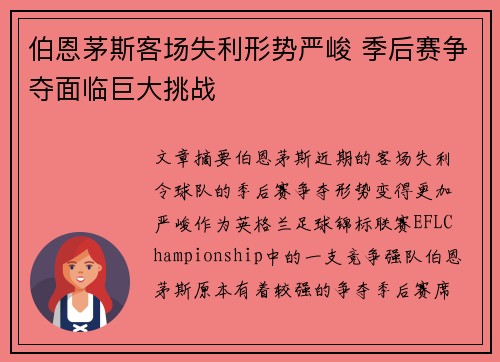 伯恩茅斯客场失利形势严峻 季后赛争夺面临巨大挑战