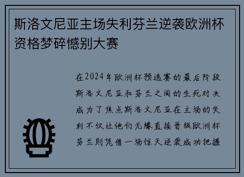 斯洛文尼亚主场失利芬兰逆袭欧洲杯资格梦碎憾别大赛