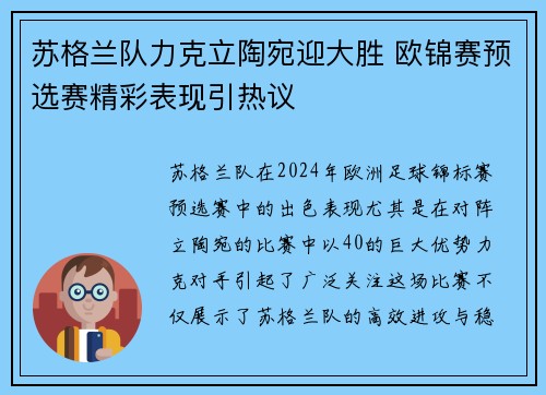苏格兰队力克立陶宛迎大胜 欧锦赛预选赛精彩表现引热议